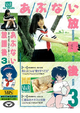 abunai hōkago 3 1988