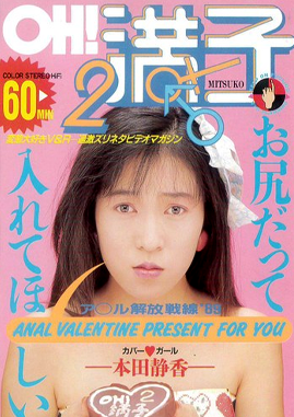 Oh! Mitsuko 2 anaru kaihō sensen 88 1989